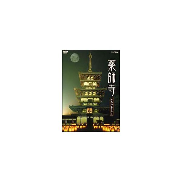 DVD／薬師寺〜白鳳の大伽藍と至宝〜
