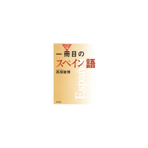スペイン語の初学者が、モデル文と解説で構成された各２０課で、スペイン語文法の基本を学べるように編んだテキスト。付属のＣＤを聞くことで発音にも慣れ親しめる。「スペイン語の文字と発音」「役立つ表現」も収録。■カテゴリ：中古本■ジャンル：産業・学...