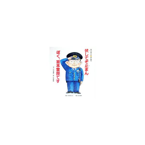 ２００７年２月、東武東上線ときわ台駅の線路内に入った女性を助けるために殉職した宮本警部。地域の人から「宮本さん」と名前で呼ばれるほど親しまれていた、職務に命を捧げたおまわりさんの誠と勇気の物語。■カテゴリ：中古本■ジャンル：産業・学術・歴史...