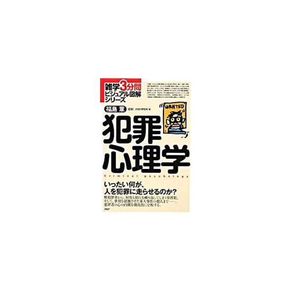いったい何が、人を犯罪に走らせるのか？　軽犯罪者から、何度も犯行を繰り返してしまう常習犯、そして、世間を震撼させた重大事件の犯人まで−。犯罪者の心の内側を徹底的に分析する。■カテゴリ：中古本■ジャンル：政治・経済・法律 法律その他■出版社：...