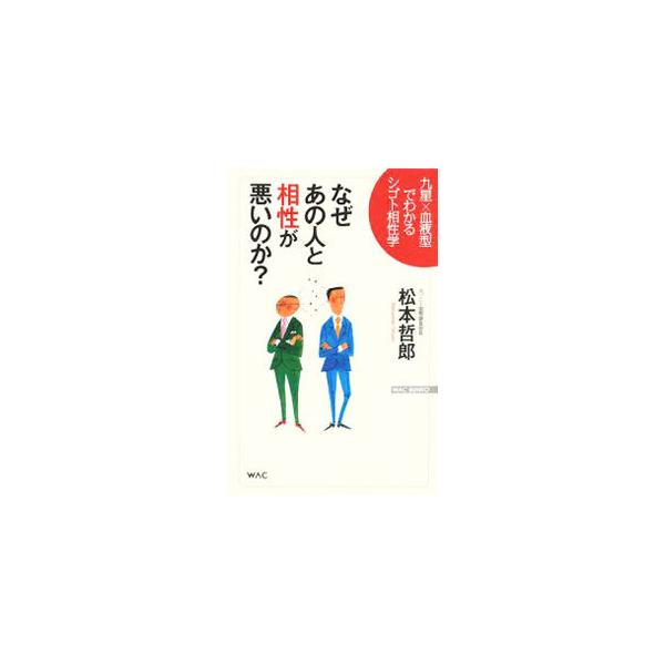 上司、部下、同僚、恋人、配偶者との相性が一目瞭然！　「なぜあの人と相性が悪いのか？」と日々悩んでいるビジネスパーソンに向けて、九星気学×血液型による「相性」や、各個人が持つ「バイオリズム」について解説する。■カテゴリ：中古本■ジャンル：女性...