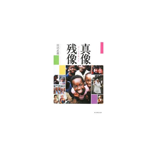 世界中の子どもたちを撮影し続けている田沼武能。写真家として世界を飛び回ってきた貴重な体験や、師の木村伊兵衛はじめ、三島由紀夫、山口瞳、黒柳徹子との交流などを、写真と文で綴るフォト人生記。■カテゴリ：中古本■ジャンル：料理・趣味・児童 写真■...