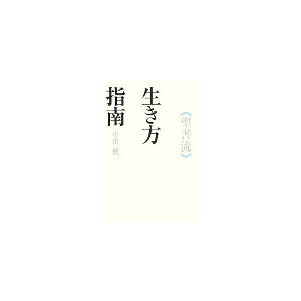 ４千年の集大成「聖書」の知恵と戒めは時代の風化を受けない。ユダヤ文化、聖書の世界に通じる著者が現代生活への適用について、２０の法則別に明快に語る。■カテゴリ：中古本■ジャンル：産業・学術・歴史 キリスト教■出版社：アイシーメディックス■出版...