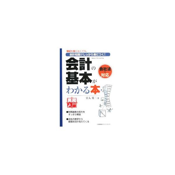 わかりにくい会計の言葉や概念を平易な語り口で解説するほか、上場企業や身近な企業の財務諸表を提示して具体的に説明する。章ごとにセルフチェックのための理解度確認テストを掲載。■カテゴリ：中古本■ジャンル：ビジネス 経理・会計■出版社：日本能率協...