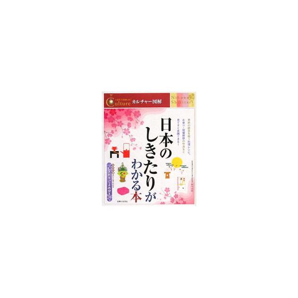 雛祭りの始まりは？　なぜ敷居を踏んではいけないのか？　季節の節目を祝う料理レシピ、お参り・冠婚葬祭の作法など、伝統的な暮らし方とそのルーツをわかりやすく解説。年中行事がひと目でわかる「しきたりごよみ」付き。■カテゴリ：中古本■ジャンル：産業...