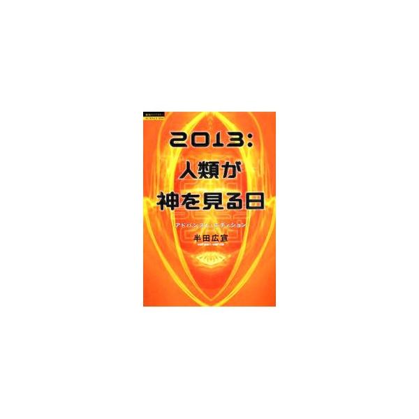 徳間書店 2013：人類が神を見る日／半田広宣 : ネットオフ ヤフー店 