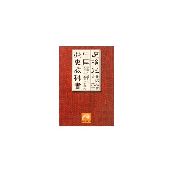 逆検定中国歴史教科書／井沢元彦／金文学