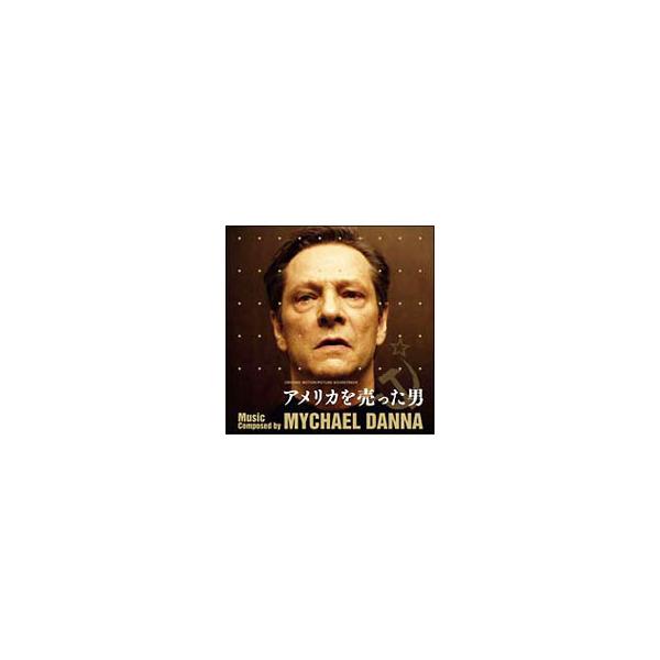 マイケル・ダナ／「アメリカを売った男」オリジナル・サウンドトラック