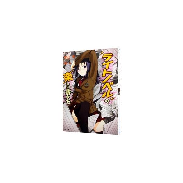 ライトノベルの楽しい書き方／本田透
