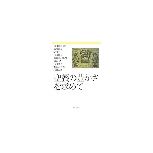 いま、聖餐が新しく問い直されている。組織神学・実践神学・宣教学・聖書学・歴史学などさまざまな視点から聖餐を捉え直す。エキュメニカルな流れをも見据えつつ、現代にふさわしい聖餐のあり方を考えるための画期的な一冊。■カテゴリ：中古本■ジャンル：産...