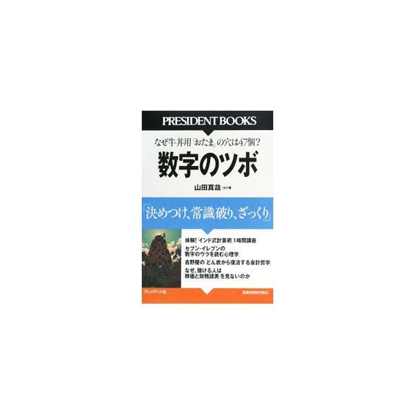 数字のツボ／山田真哉