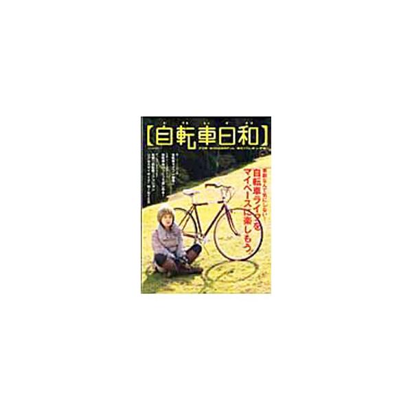 自転車日和 Vol．7／辰巳出版