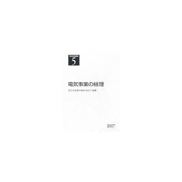 電気事業講座 5／電気事業講座編集委員会