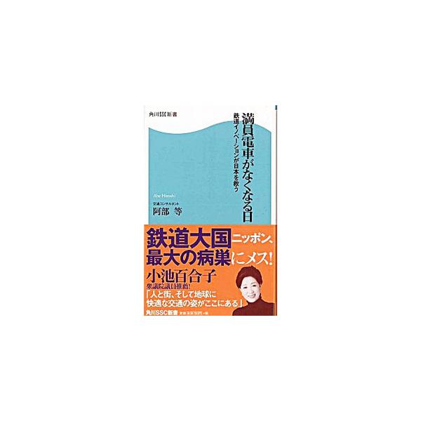 信号システムの機能向上、総２階建て車両など、満員電車をなくす方策はある！　鉄道大国ニッポンが長年頭を悩ませてきた最大の問題「満員電車」をあらゆる角度から検証し、旧態依然とした日本の鉄道業界に一石を投じる。■カテゴリ：中古本■ジャンル：料理・...