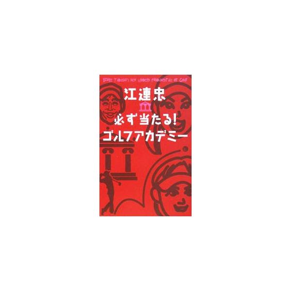 江連忠必ず当たる！ゴルフアカデミー／江連忠