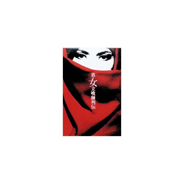 DVD／真・女立喰師列伝 コレクターズBOX 初回限定生産