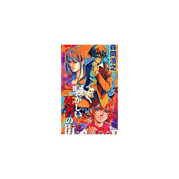 優しい煉獄（優しい煉獄シリーズ2） 2／森岡浩之