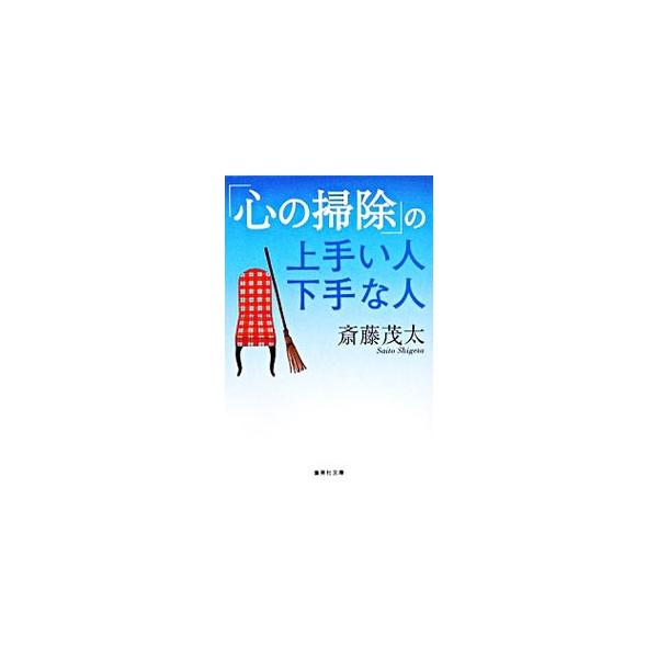 「心の掃除」の上手い人下手な人／斎藤茂太