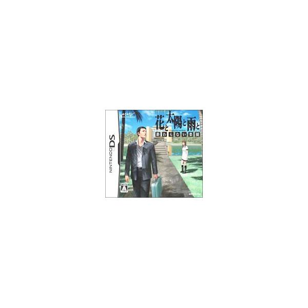 DS／花と太陽と雨と−終わらない楽園−