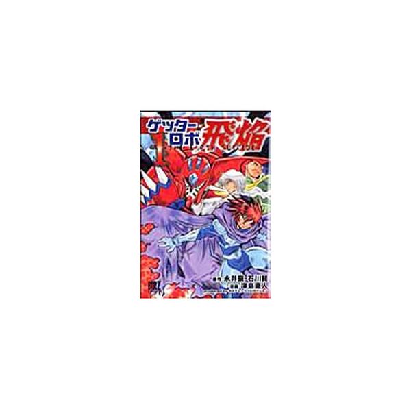 ゲッターロボ飛焔−THE EARTH SUICIDE− 1／津島直人
