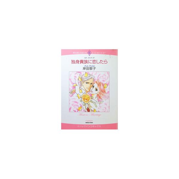 独身貴族に恋したら／岸田黎子