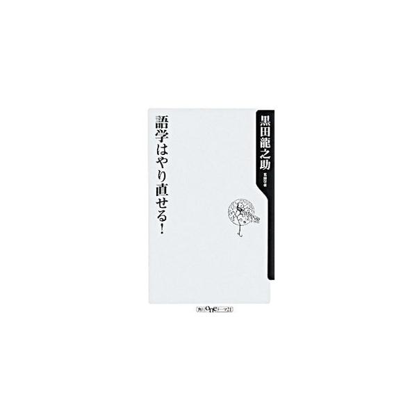 語学学校に通わないとダメ？　現地に行けば語学は上達する？　最高のメソッドは存在する？　多すぎる「語学の常識」を検証し、語学学習本来のおもしろさを伝える。楽しく苦手意識を克服できる一冊。■カテゴリ：中古本■ジャンル：産業・学術・歴史 言語・こ...