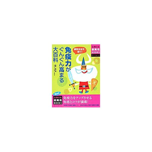 免疫の仕組みと働きなどの基礎知識をわかりやすく解説し、免疫力がアップする身近な食材や、より効果が上がる食べ方、簡単な動作や呼吸法、入浴のしかたなど、毎日のくらしのなかで取り入れられる工夫を写真つきで紹介。■カテゴリ：中古本■ジャンル：スポー...