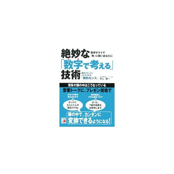 数学や正確な計算ができなくても、ちょっとしたコツとセンスをつかめば数字に強くなれる！　理系特有の理論構築「フェルミ推定」から、数的センスを磨くトレーニング、素早く計算をする方法まで、数字に強くなる話が満載。■カテゴリ：中古本■ジャンル：産業...