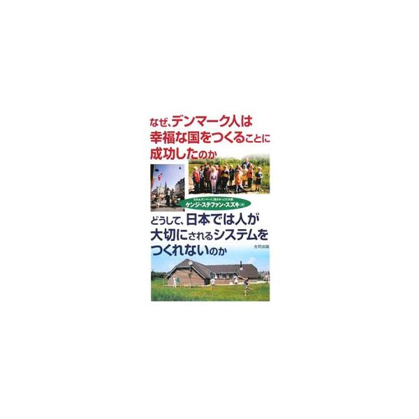 なぜ、デンマーク人は幸福な国をつくることに成功したのか どうして、日本では人が大切にされるシステムをつくれないのか／ケンジ・ステファン・スズキ