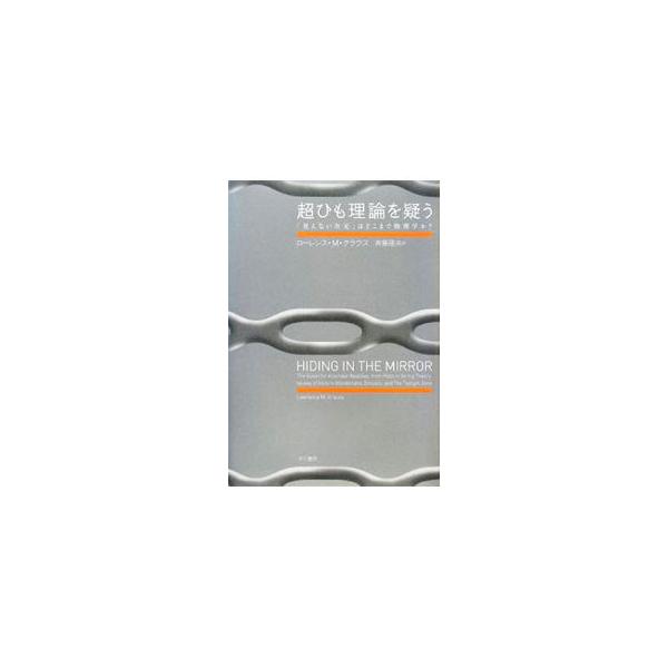 「見えない次元」にどうしようもなく惹かれる人間の性を、娯楽作品と奔放な物理理論の双方の具体例を豊富にちりばめて描き、最先端理論のすばらしさとその弱点を、健全な懐疑主義の立場から鋭く検証する。■カテゴリ：中古本■ジャンル：産業・学術・歴史 物...