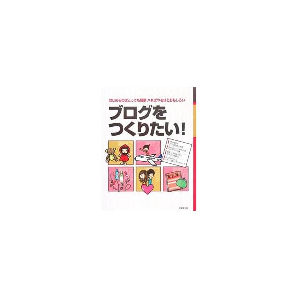 あなたも今日からブログ生活を始めてみませんか？　ブログのテーマの決め方やブログに人を集める方法、ブログをもっと可愛くする方法などを紹介。モブログについての解説、用語集も収録。■カテゴリ：中古本■ジャンル：女性・生活・コンピュータ ホームペー...