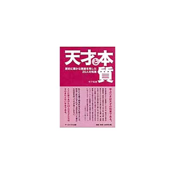 日本を覆う閉塞状況を打破するには、時流に飲み込まれず、本質を突いた確かな知恵を持って生き抜くしかない。二宮尊徳や松下幸之助、秋山真之、後藤新平といった２０人の天才を採りあげ、その知恵に学ぶ。■カテゴリ：中古本■ジャンル：産業・学術・歴史 西...