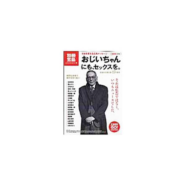 「おじいちゃんにも、セックスを」「生年月日を、捨てましょう。」「国会議事堂は、解体。」　一見スキャンダラス、しかし世相の核心をついた１７のメッセージ。宝島社の企業広告の歩みを振り返り、その言葉の軌跡を辿る試み。■カテゴリ：中古本■ジャンル：...