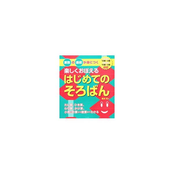 脳を活性化させ鋭い数の感覚が身につく、そろばん学習。そろばんの使い方を大きなイラストでわかりやすく楽しく解説する。珠算検定・暗算検定１０級〜３級に対応したチャレンジ問題や検定試験問題も収録。■カテゴリ：中古本■ジャンル：産業・学術・歴史 数...
