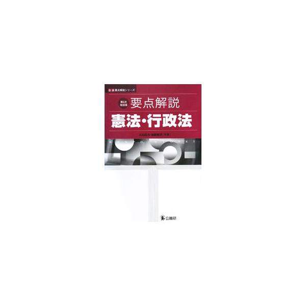 憲法・行政法について、その基本的な項目ごとに要点を示して平易に解説。基本的人権や自由権、行政手続、国家補償などについての基本論点と発展論点を疑問文で示し、その疑問に答える形で説明する。■カテゴリ：中古本■ジャンル：政治・経済・法律 憲法■出...