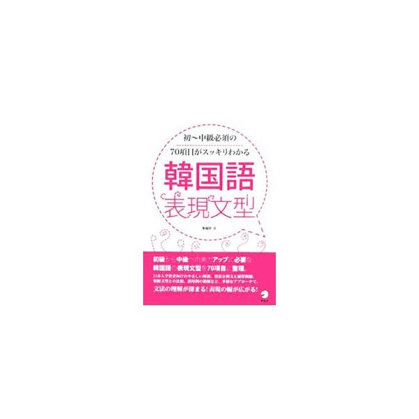 韓国語表現文型／李倫珍