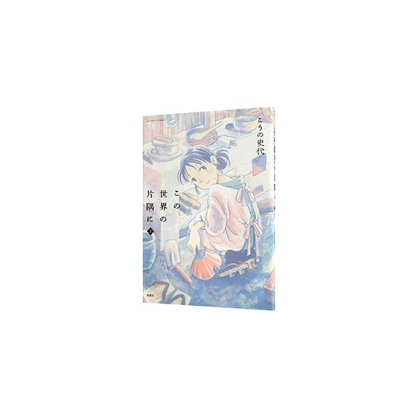 ■カテゴリ：中古コミック■ジャンル：青年■出版社：双葉社■掲載紙：アクションコミックス■本のサイズ：変型版■発売日：2008/02/12■カナ：コノセカイノカタスミニ コウノフミヨ