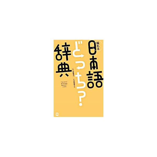 日本は「ニホン」か「ニッポン」か？　日常語の中から、読み、発音、表記などが一定しない、“揺れ”のある言葉の組み合わせ約１０００組を選定し、どちらを使うべきか、またどちらが正しいのかをわかりやすく解説する。■カテゴリ：中古本■ジャンル：産業・...