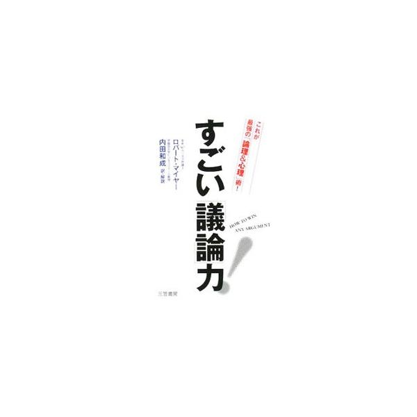 真の議論とは何か、どうすれば本当に議論に勝つことができるのか。相手の「ガード」を簡単に崩す法、相手の「メンツ」を立てて主張を通すテクニック、それでも「落ちない相手」を落とす法など、内田流「議論」必勝法を伝授！■カテゴリ：中古本■ジャンル：産...