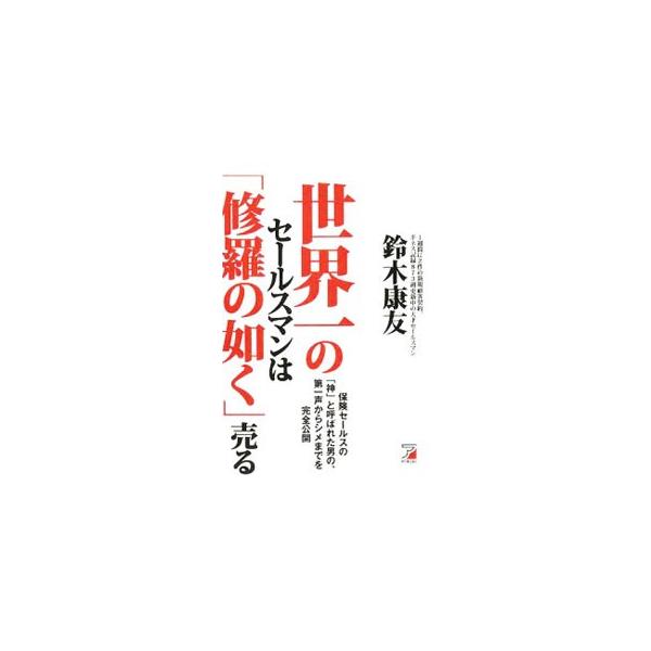 世界一のセールスマンは「修羅の如く」売る／鈴木康友
