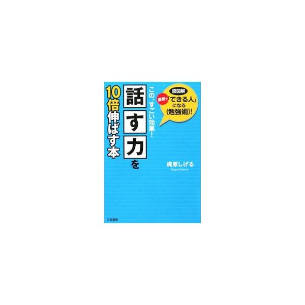 結論が明快、話の切り出しがうまい、場の空気を上手に和ませる、腹を割った話ができる、スピーチを上手に乗り切る…。そんな「話し上手」になるための３４のルールを図解。話し方の「ポイント中のポイント」がわかる！■カテゴリ：中古本■ジャンル：産業・学...