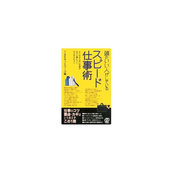 頭のいい人がしているスピード仕事術／トライアルアンドエラー・ネットワーク