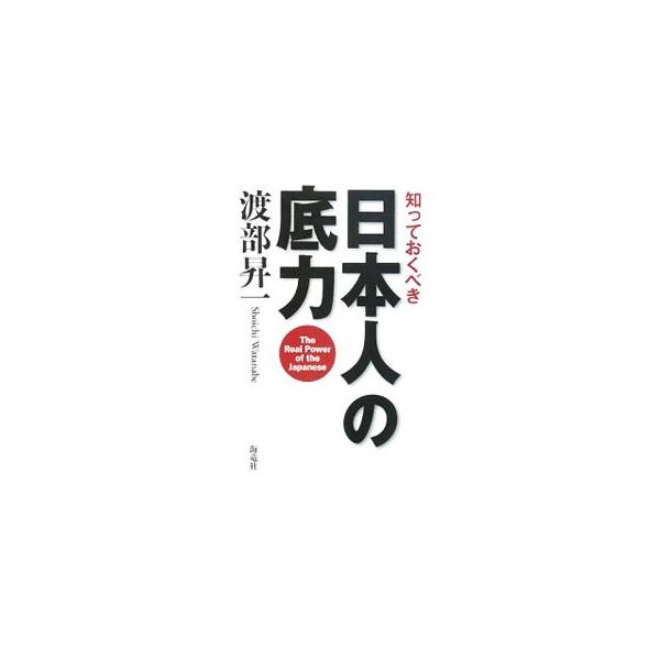 知っておくべき日本人の底力／渡部昇一