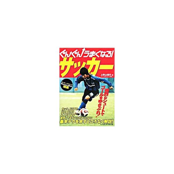 ぐんぐんうまくなる！サッカー／上野山信行
