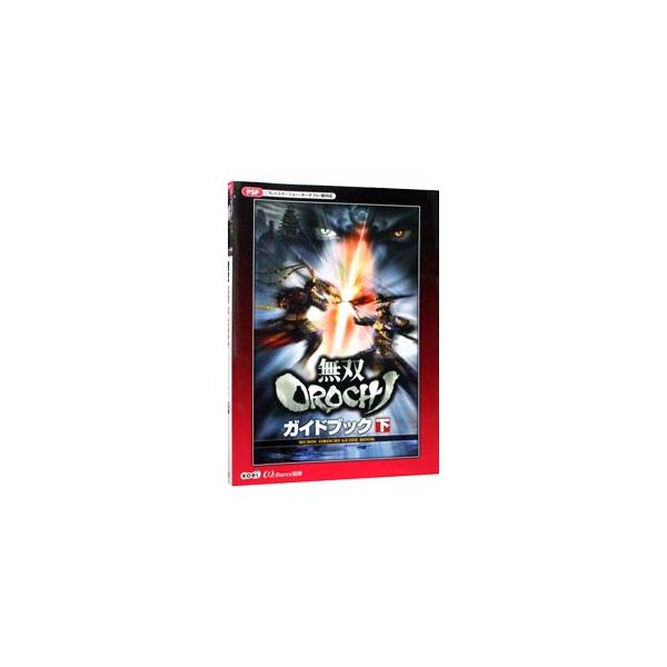 ■カテゴリ：中古本■ジャンル：料理・趣味・児童 ゲーム攻略本■出版社：光栄■出版社シリーズ：■本のサイズ：単行本■発売日：2008/02/01■カナ：ムソウオロチガイドブック オメガフォース