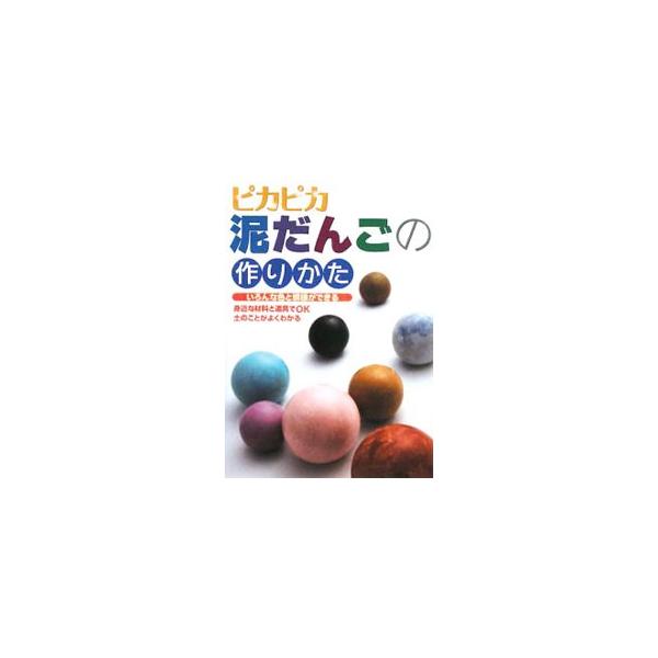 あま〜いお菓子を並べたような、色とりどりのピカピカ泥だんご。泥だんごの作り方の基本から、黒ピカ玉やカラフル玉の作り方、もっと知りたい泥だんごのマメ知識までを紹介します。■カテゴリ：中古本■ジャンル：女性・生活・コンピュータ 工芸・彫刻■出版...