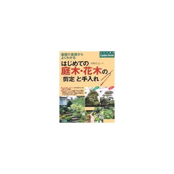 剪定と仕立ての基礎知識から、仕上がりを美しくするプロに学ぶ剪定のコツまで、詳細な手順写真とともにわかりやすく紹介。人気の庭木・花木１０１種の剪定方法・管理のコツも解説する。■カテゴリ：中古本■ジャンル：料理・趣味・児童 園芸■出版社：ナツメ...