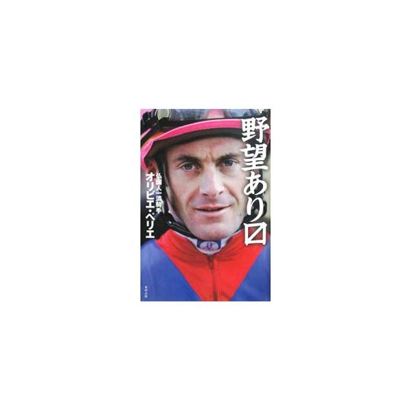 海外では味わえない、ニッポン競馬の不思議な魅力！　フランス人騎手オリビエ・ペリエが日本の競馬に魅せられた理由、海外競馬の見どころ、ペリエをとりこにした馬たちのことなどを語る。■カテゴリ：中古本■ジャンル：料理・趣味・児童 競馬■出版社：東邦...