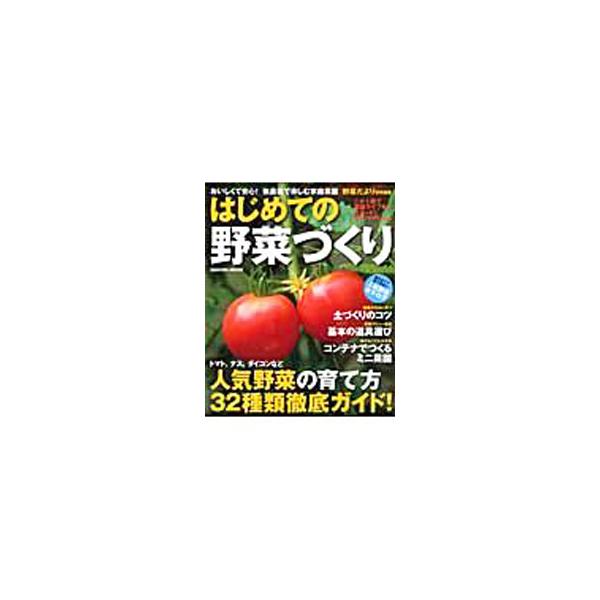 ミニトマト、ナス、ジャガイモ、レタス…。有機・無農薬でつくる人気野菜３２種の育て方や、畑の準備など、野菜づくりのコツの「コツ」を紹介。野菜づくりをラクに、確実に、そして楽しくする基本の道具なども掲載する。■カテゴリ：中古本■ジャンル：料理・...