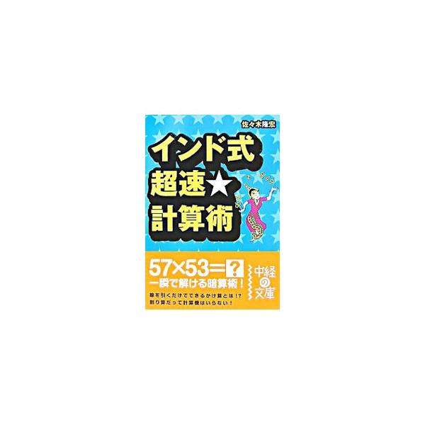 ■カテゴリ：中古本■ジャンル：産業・学術・歴史 数学■出版社：中経出版■出版社シリーズ：中経の文庫■本のサイズ：文庫■発売日：2007/10/02■カナ：インドシキチョウソクケイサンジュツ ササキタカヒロ